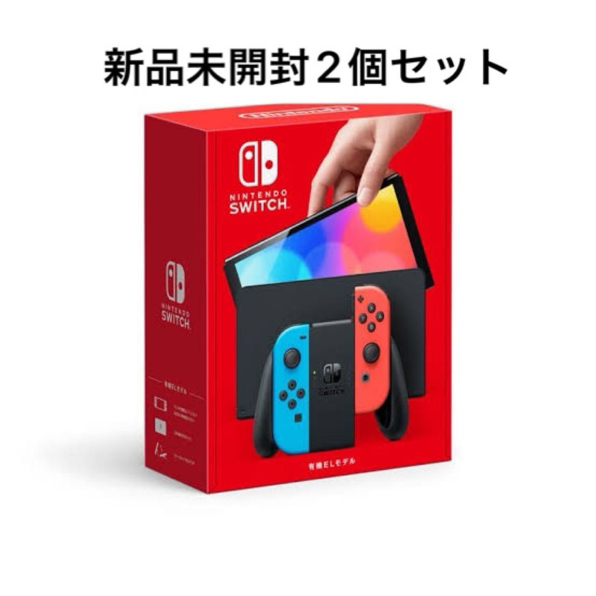 新品未開封 2個セット Nintendo Switch 有機ELモデル ネオンレッド