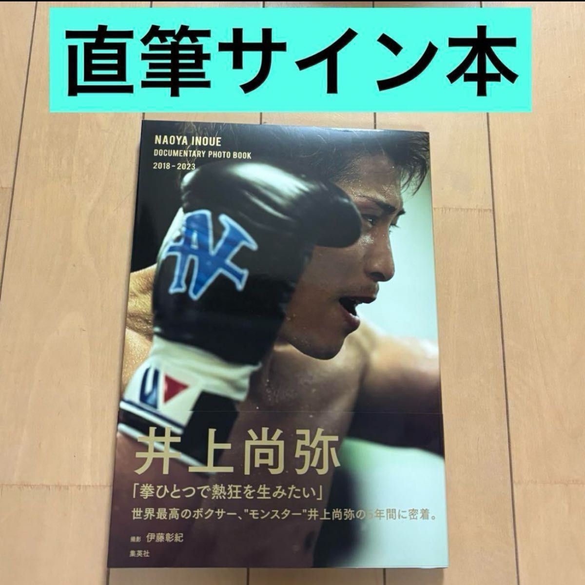 井上尚弥 サイン入りスタンプフォトブック※サインは印刷です 井上尚弥