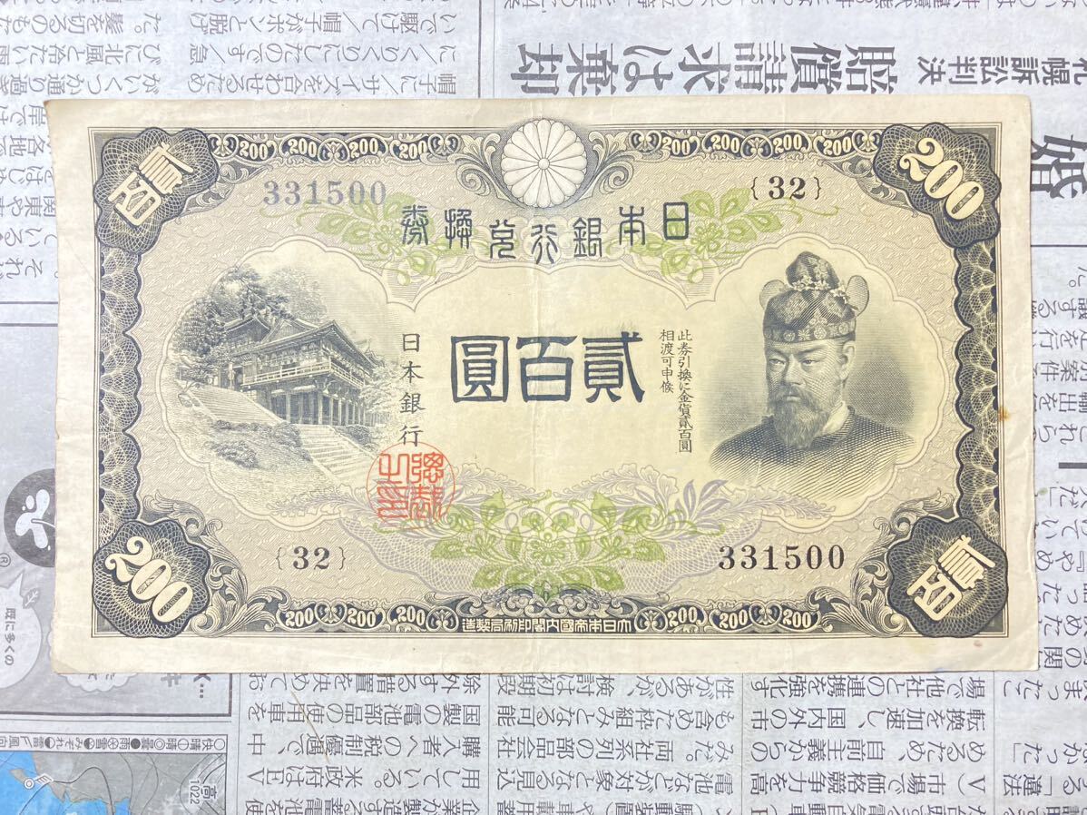 Yahoo!オークション - 日本銀行兌換券 藤原鎌足 二百円札 旧紙幣 美品