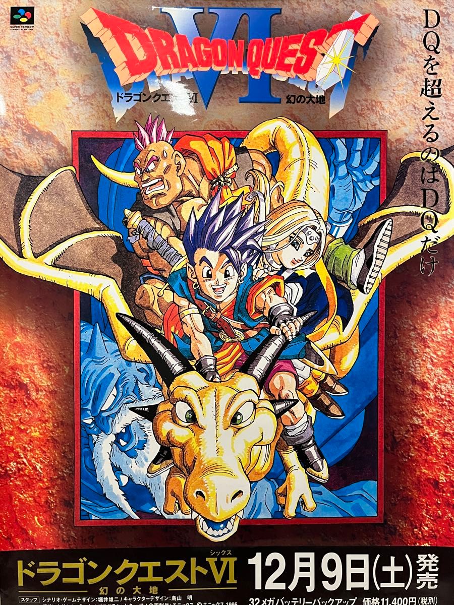 ドラゴンクエスト6 非売品ポスター B2 竜｜Yahoo!フリマ（旧PayPayフリマ）