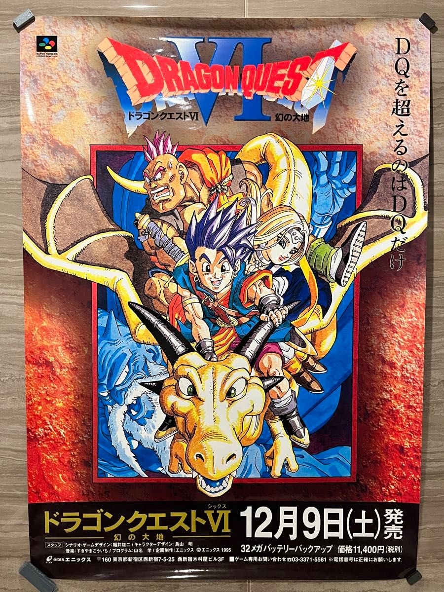 ドラゴンクエスト6 非売品ポスター B2 竜｜Yahoo!フリマ（旧PayPayフリマ）