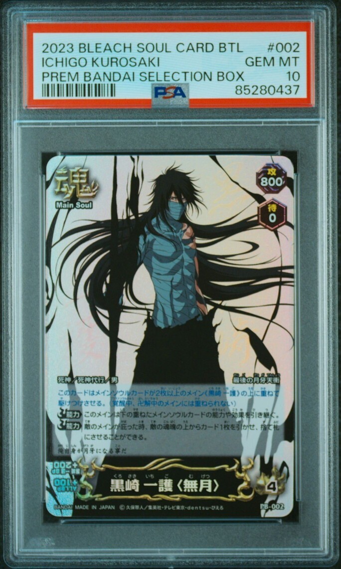 PSA10 PB-002 黒崎 一護 (無月) ブリーチ ソウルバトルカード BLEACH