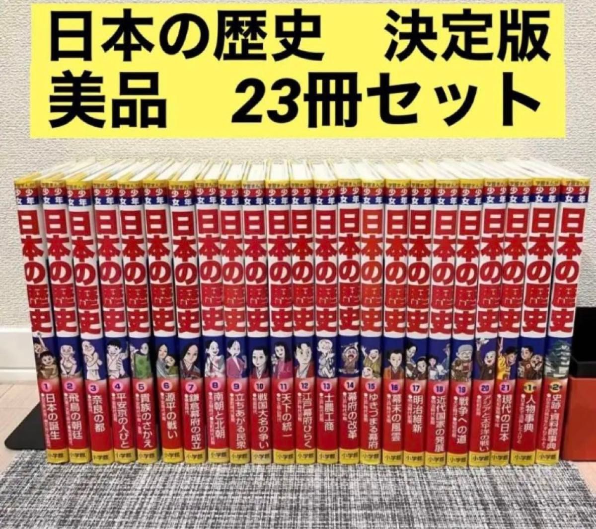 美品 日本の歴史 21巻＋別冊2巻セット にほんのれきし 小学館 少年少女
