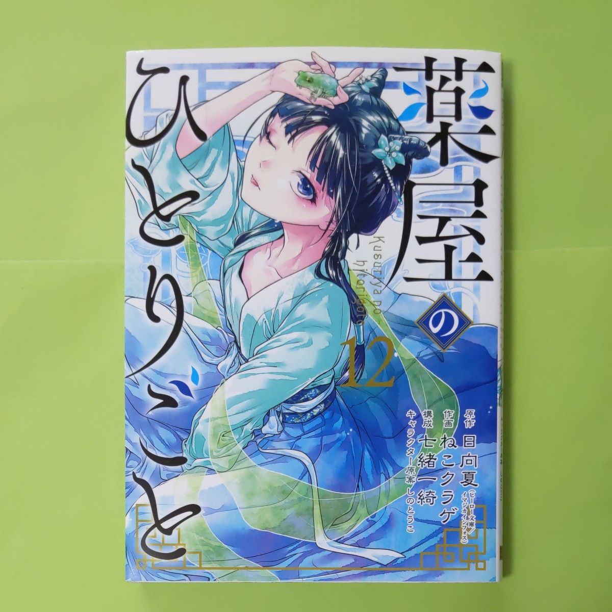 薬屋のひとりごと 12巻｜Yahoo!フリマ（旧PayPayフリマ）