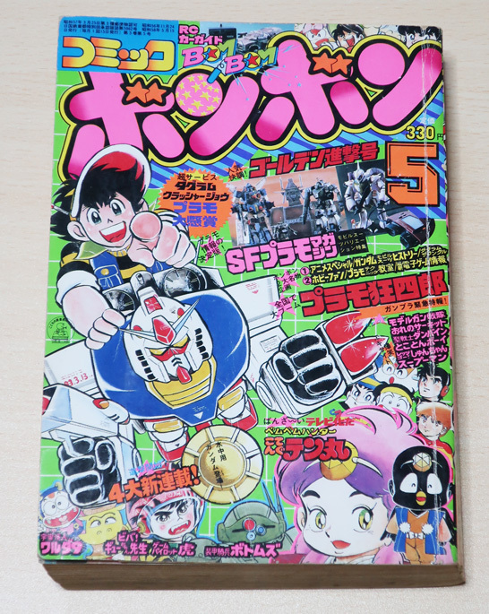 Yahoo!オークション - 講談社 コミックボンボン 1983年 5月号 難あり