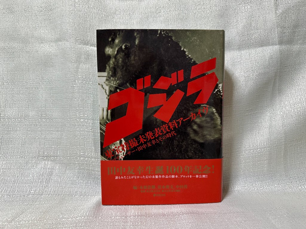 ゴジラ」 東宝特撮未発表資料アーカイヴ プロデューサー・田中友幸と