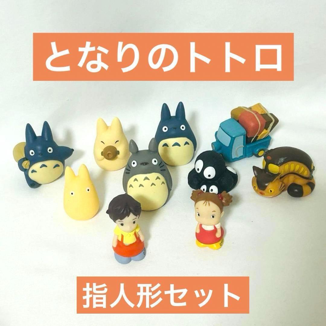 スタジオジブリ となりのトトロ 指人形セット フィギュア 廃盤｜Yahoo