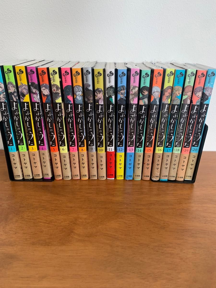 よふかしのうた 漫画1〜20全巻セット 全巻初版 未開封有り コトヤマ