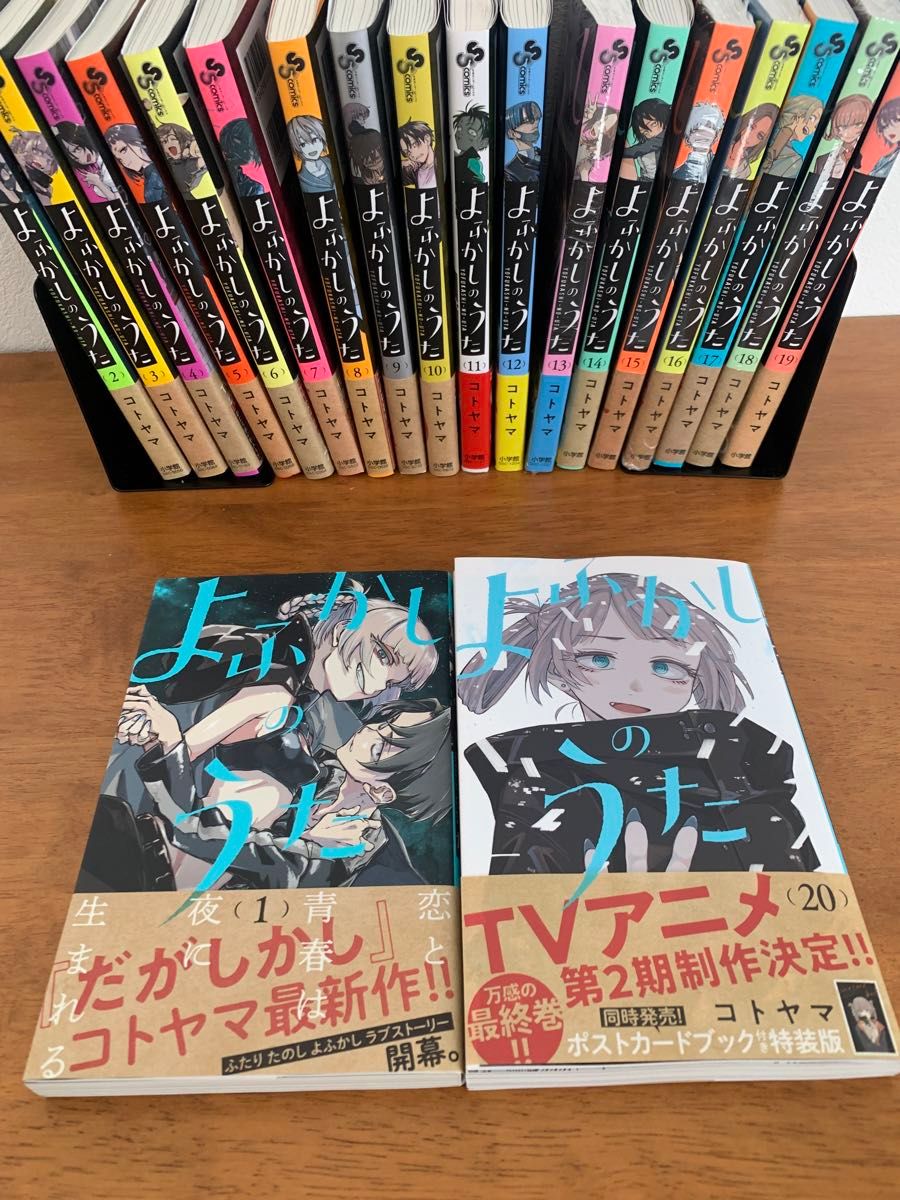 よふかしのうた 漫画1〜20全巻セット 全巻初版 未開封有り コトヤマ