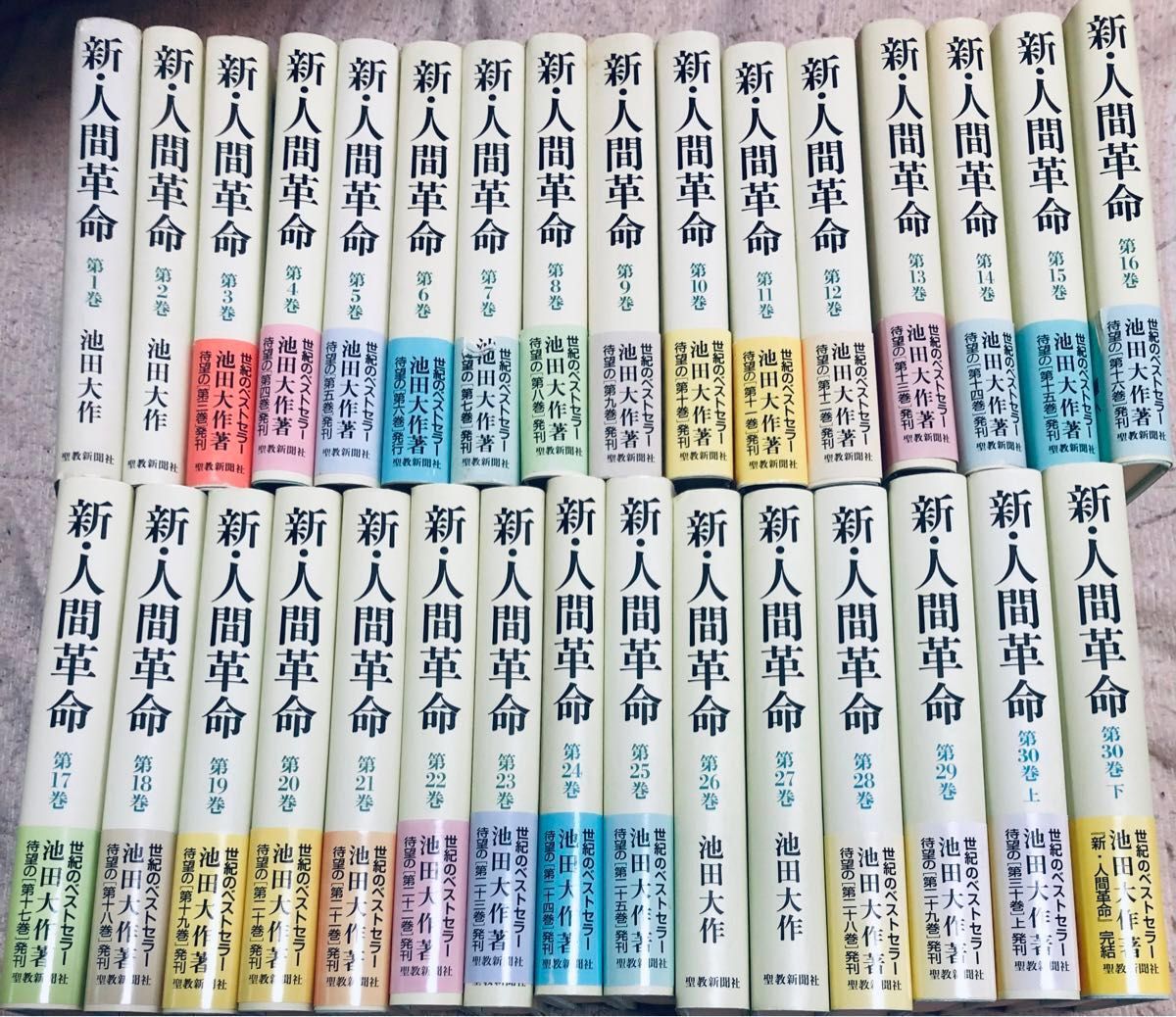 新人間革命 全巻31冊(読了表付き)｜Yahoo!フリマ（旧PayPayフリマ）