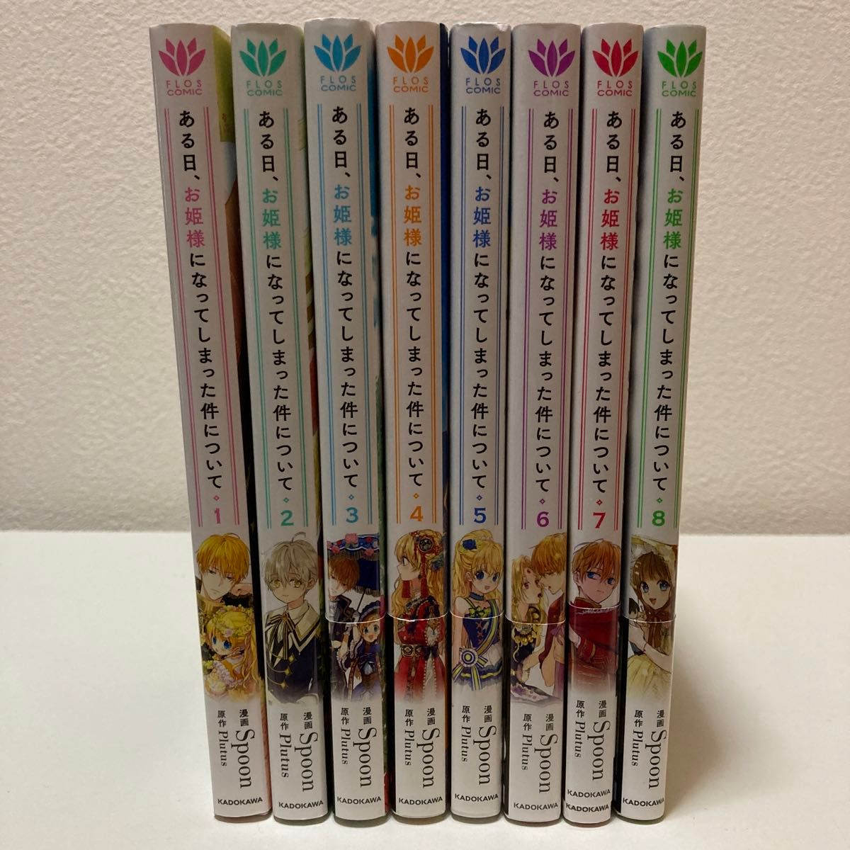 ある日 お姫様になってしまった件について 1-8巻 既刊全巻セット