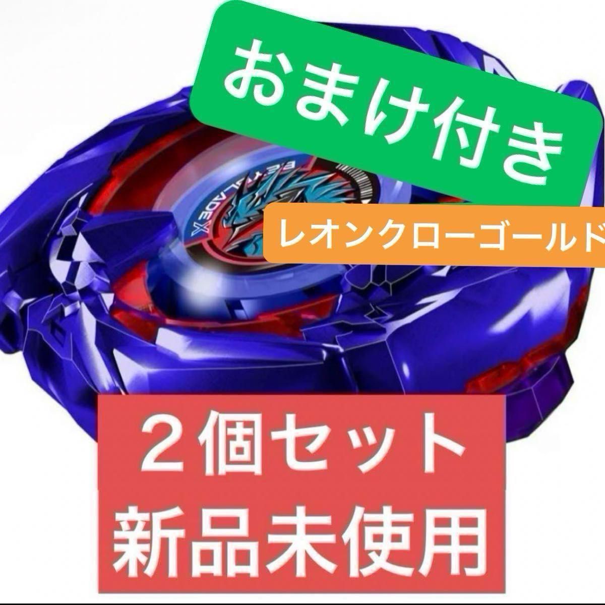 コバルトドレイク4-60F ベイブレードx 新品未使用とレオンクロー