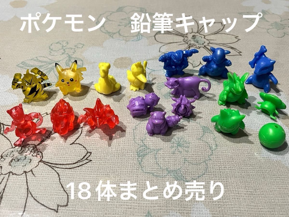 ポケモン 鉛筆キャップ フィギュア 初期 18体まとめ売り レトロ 当時物