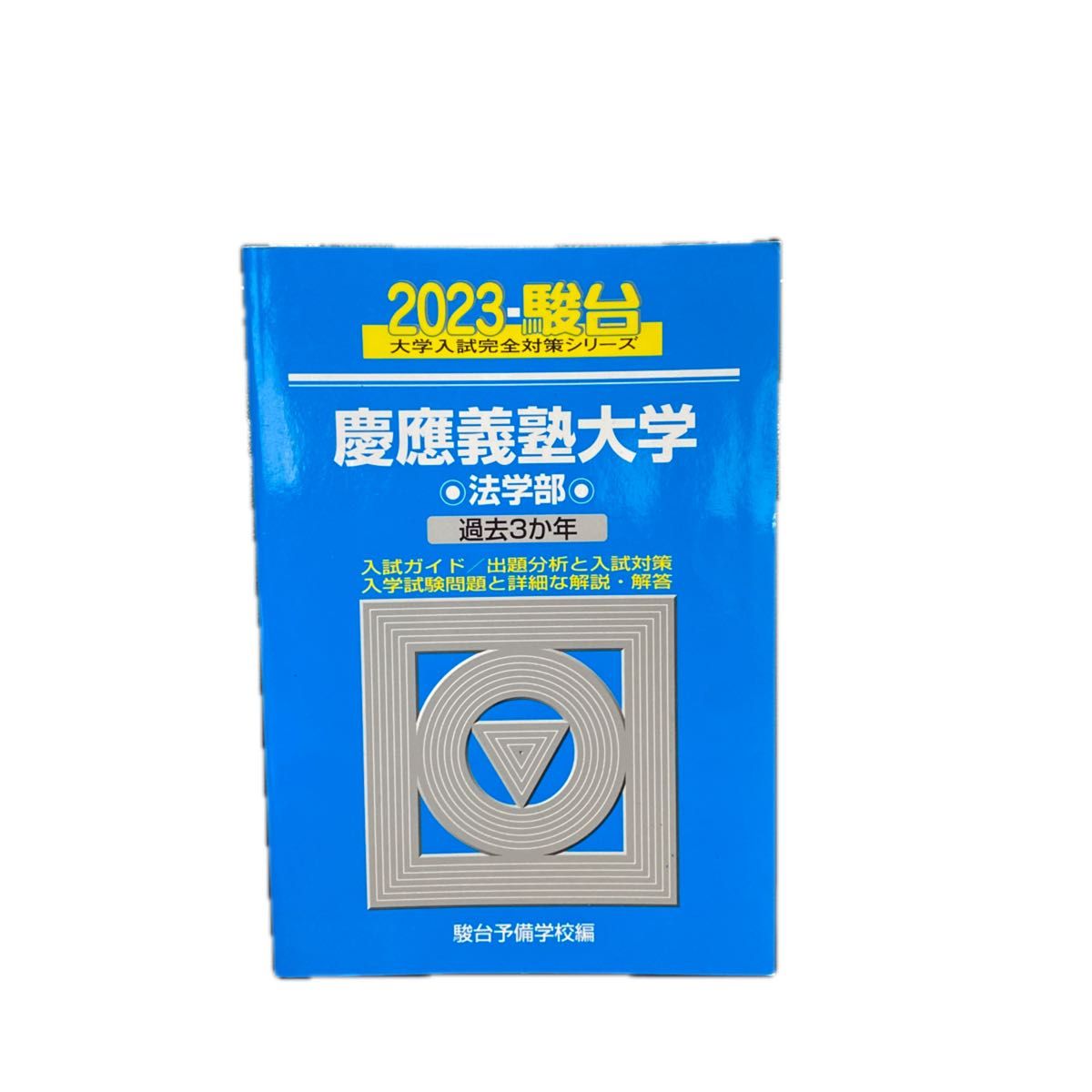慶應義塾大学 法学部 青本 2015年から2022年度までの7年分｜Yahoo