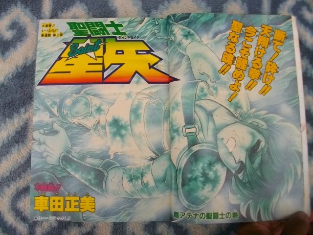 聖闘士星矢 新連載・第1回掲載 週刊少年ジャンプ1986年1・2号