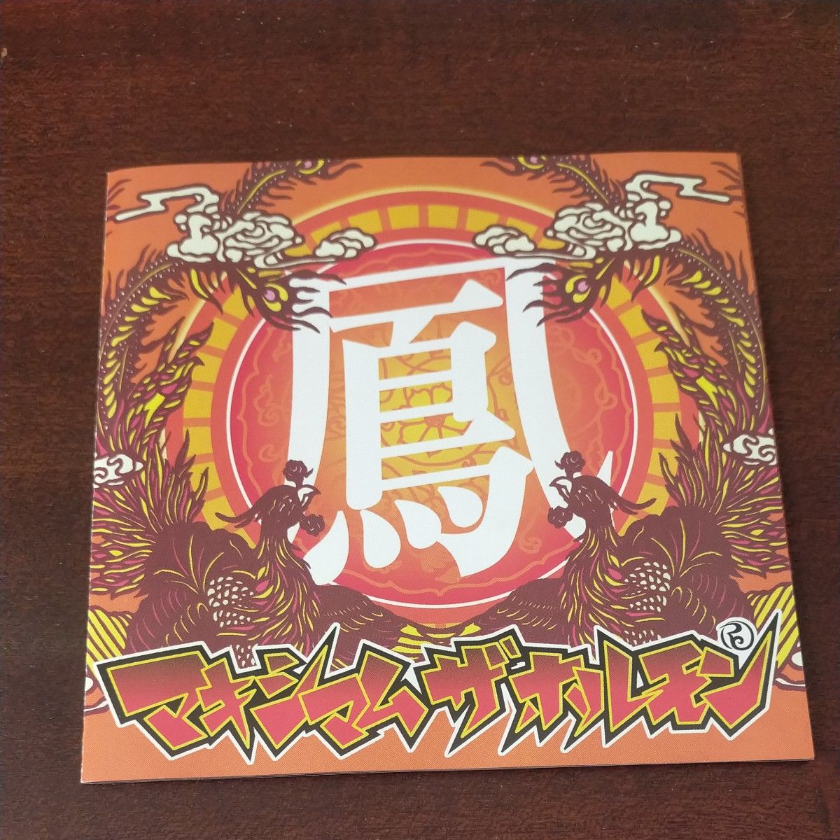 3月末までの出品予定〉マキシマム ザ ホルモン/廃盤/希少/鳳/帯付き