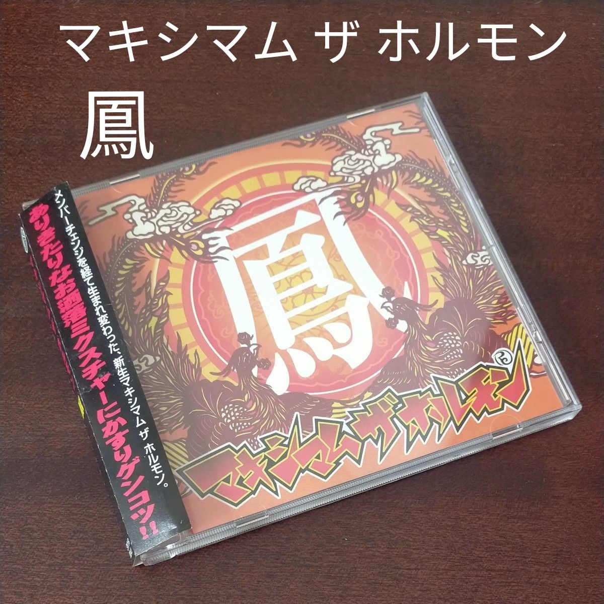 3月末までの出品予定〉マキシマム ザ ホルモン/廃盤/希少/鳳/帯付き