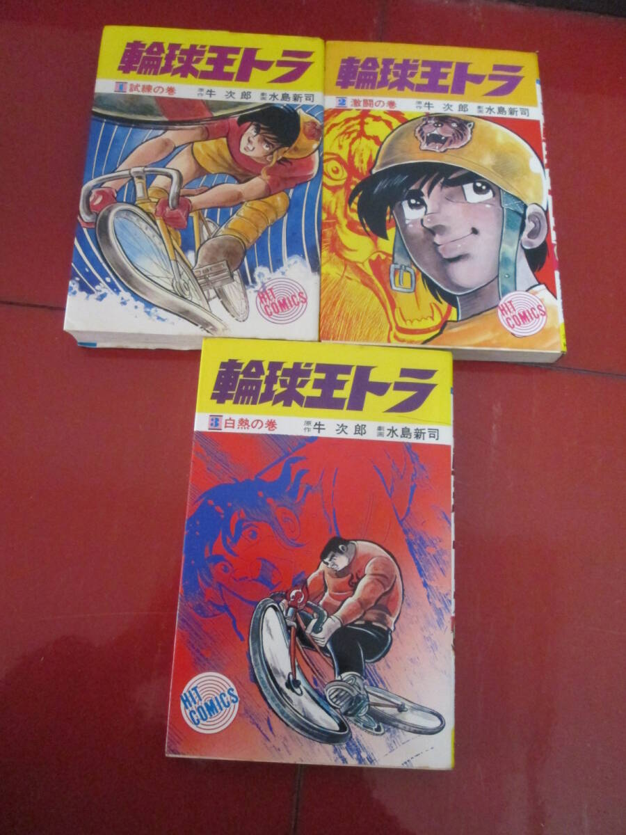 輪球王トラ 牛次郎 水島新司 全巻セット 【公式通販】
