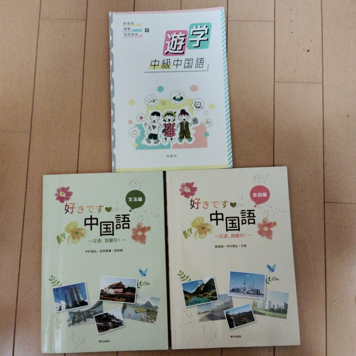 好きです中国語会話編・文法編&遊学中級中国語 3冊セット｜Yahoo