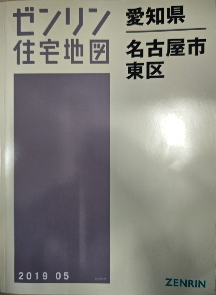 ゼンリン住宅地図 愛知県 名古屋市東区 2019 05 送料込み｜Yahoo
