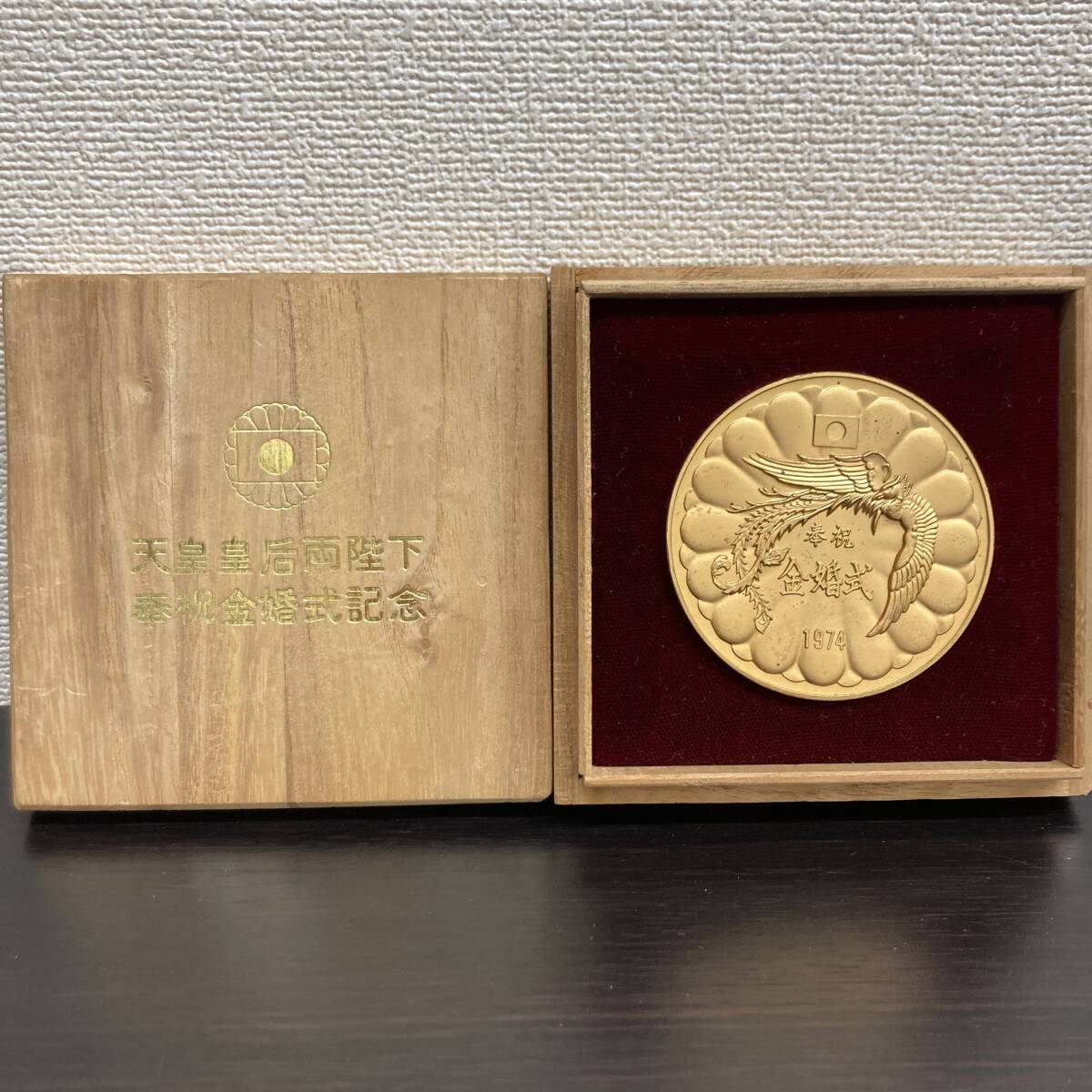 Yahoo!オークション - 天皇皇后両陛下 奉祝金婚式記念 1974 メダル 記