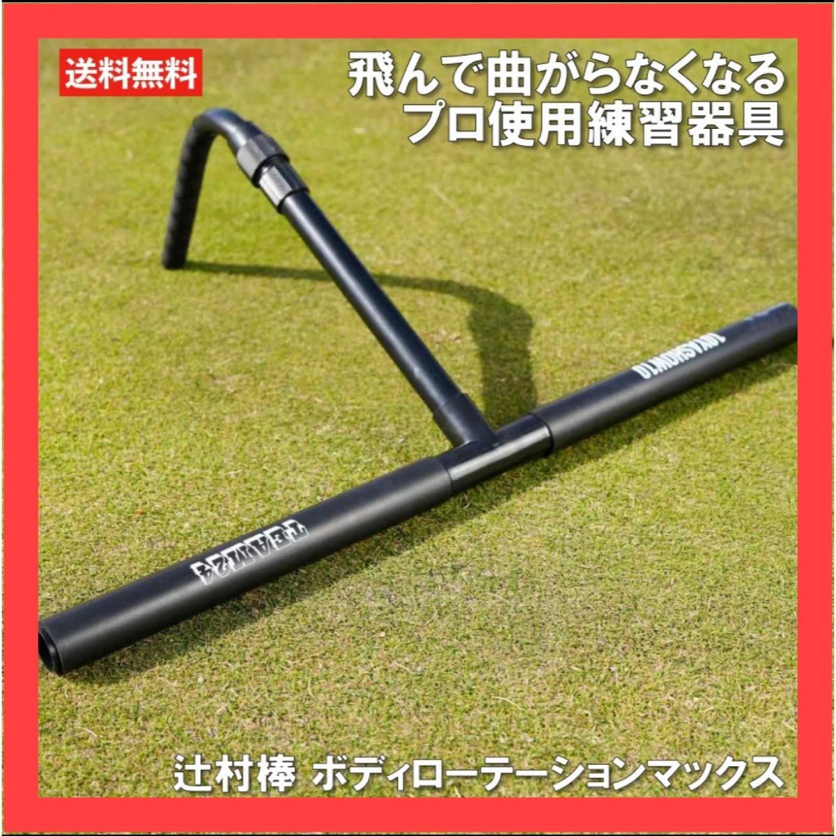 辻村棒 ゴルフ練習器具 辻村棒 | 10YASHOW10【東家商店/トウヤショウテン】