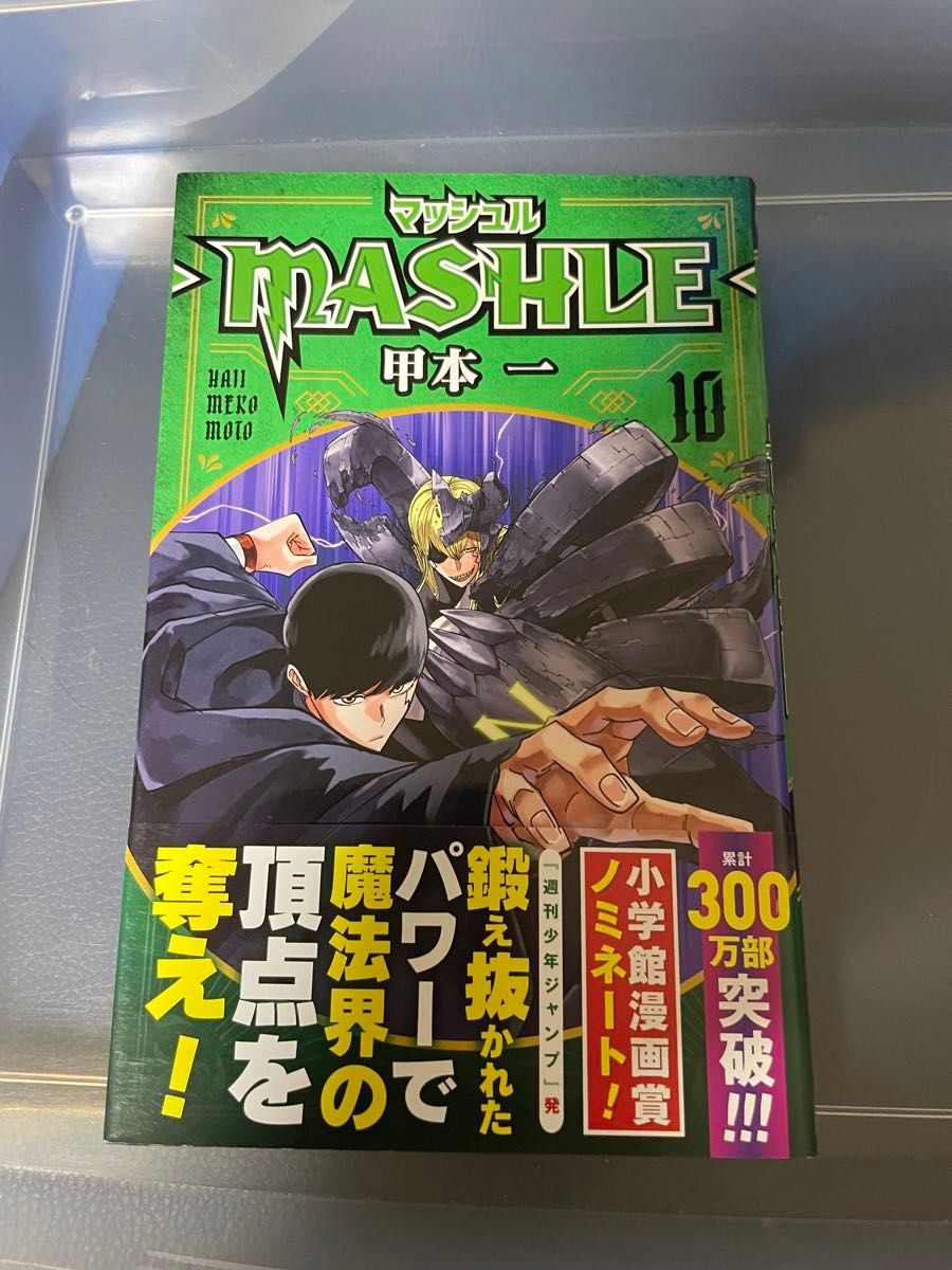 マッシュル10巻 初版 帯付き 1冊 他の巻もあります｜Yahoo!フリマ（旧
