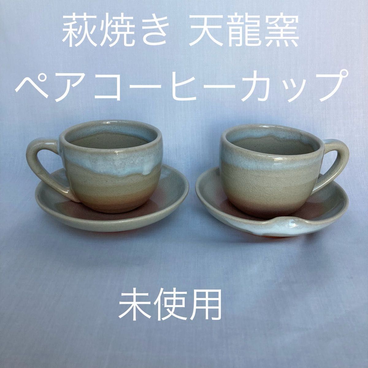 萩焼き 天龍窯 ペアコーヒーカップ 未使用｜Yahoo!フリマ（旧PayPay