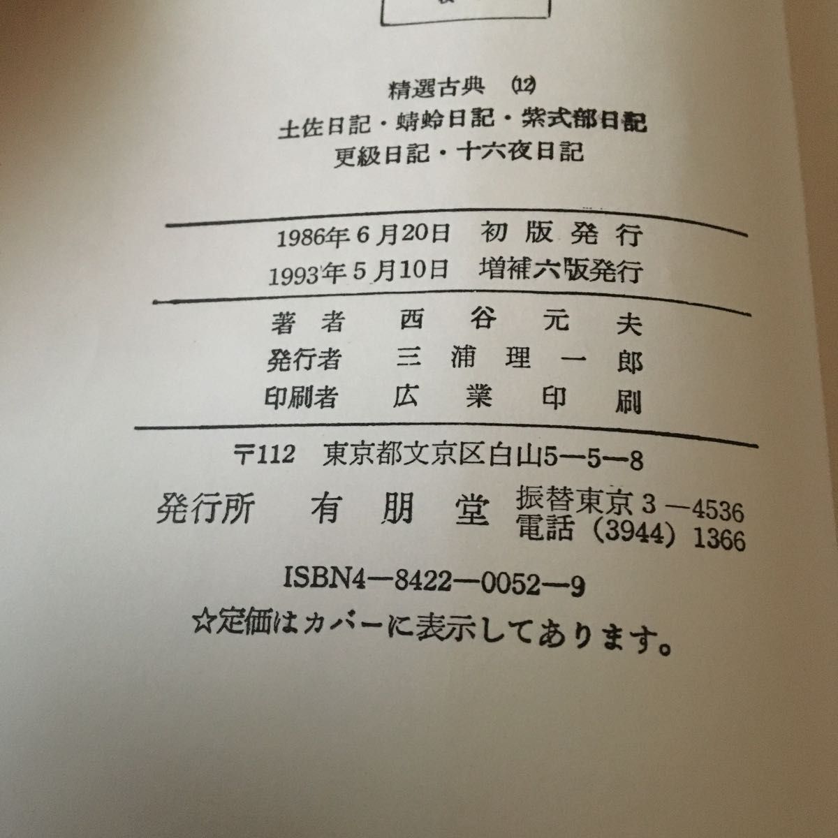精選古典12 土佐日記 蜻蛉日記 紫式部日記 更級日記 十六夜日記 西谷