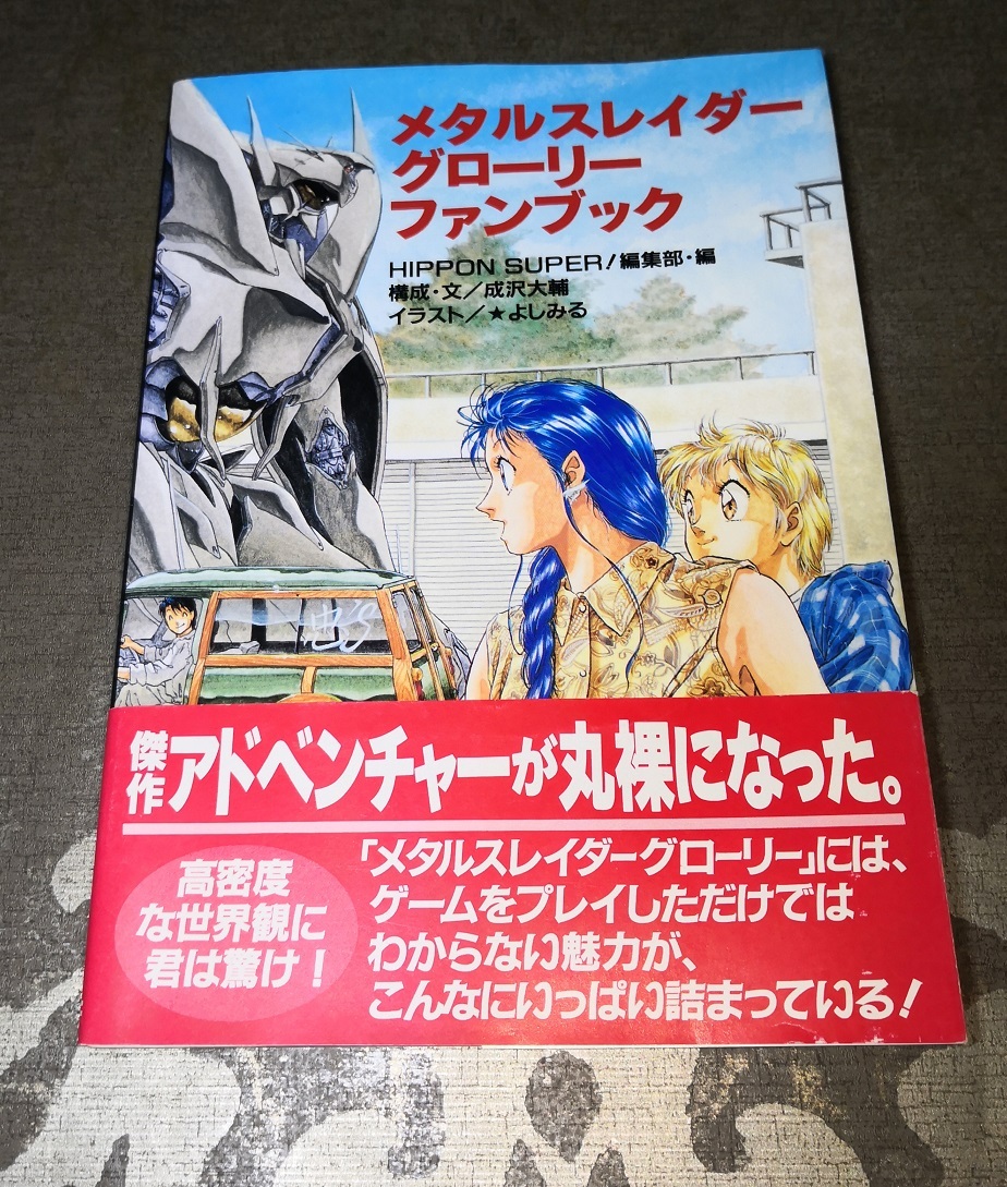 綺麗/帯付】メタルスレイダーグローリーファンブック よしみる