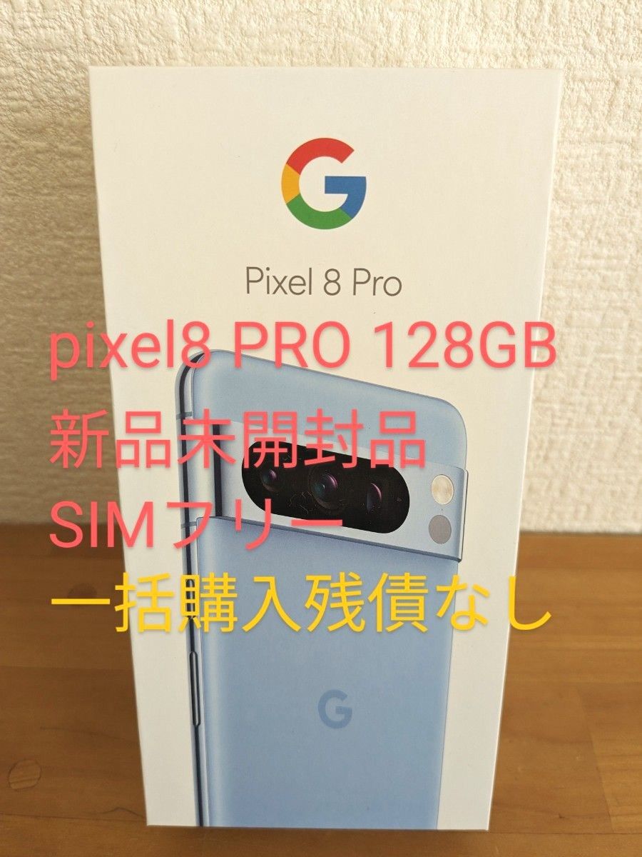 新品未開封品 Google Pixel 8 PRO 128 GB（SIM フリー） 人気色 一括