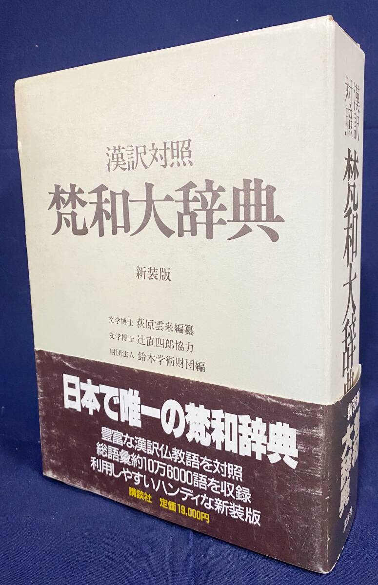 漢訳対照 凡和大辞典 新装版 鈴木学術財団編 講談社 漢訳対照 凡和大