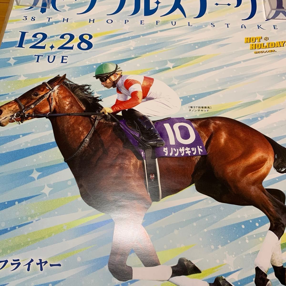 JRA第42回ホープフルステークスポスター【B1】 JRA第42回ホープフル