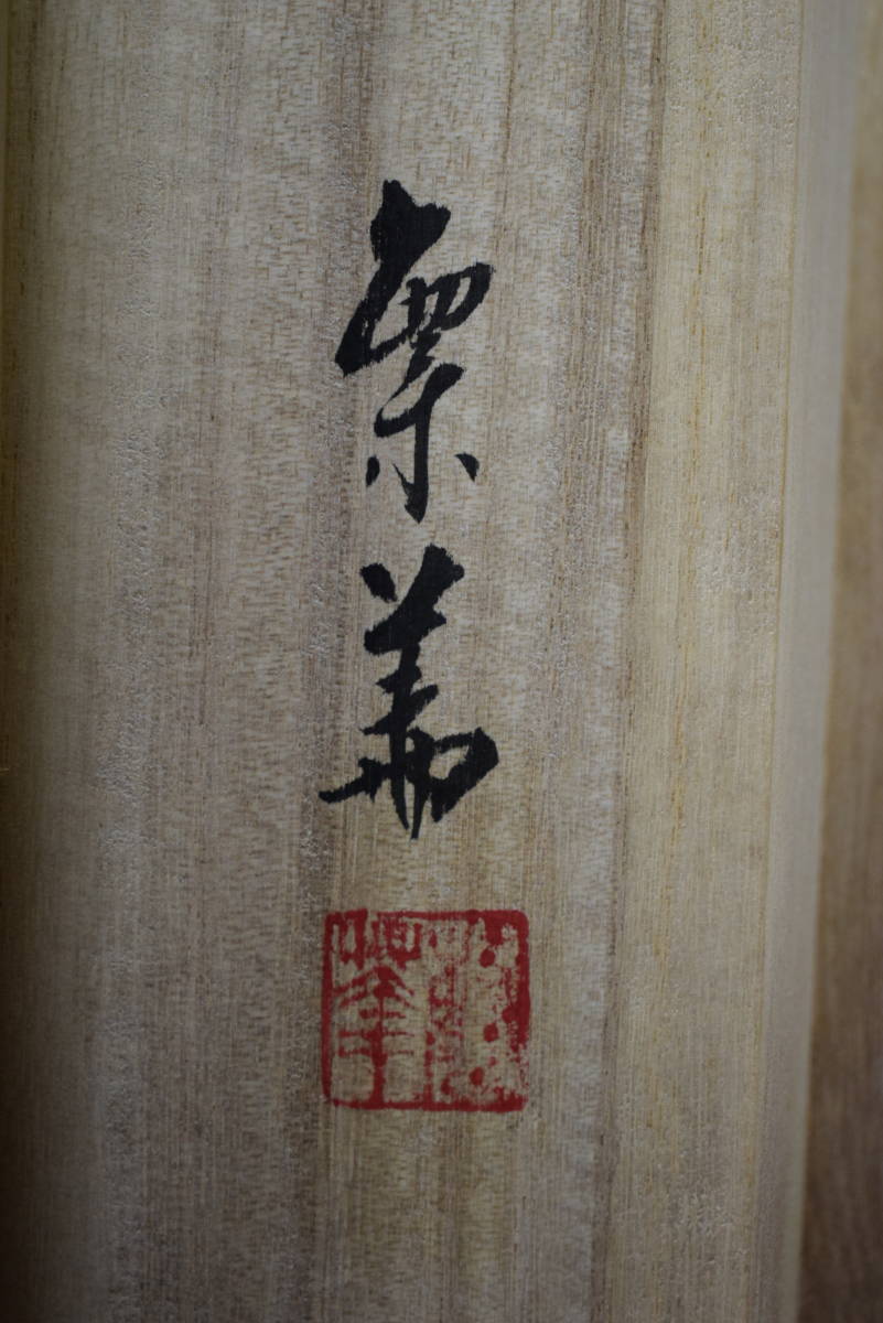 真作/西脇繁華/山水帰漁図/桐共箱付/布袋屋掛軸HG-330 真作】/西脇繁華