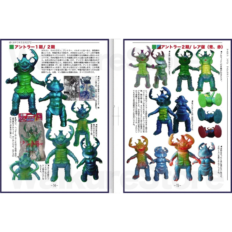 マルサン・ブルマァク怪獣ソフビ資料本「ぼくのヤフオク カタログ2