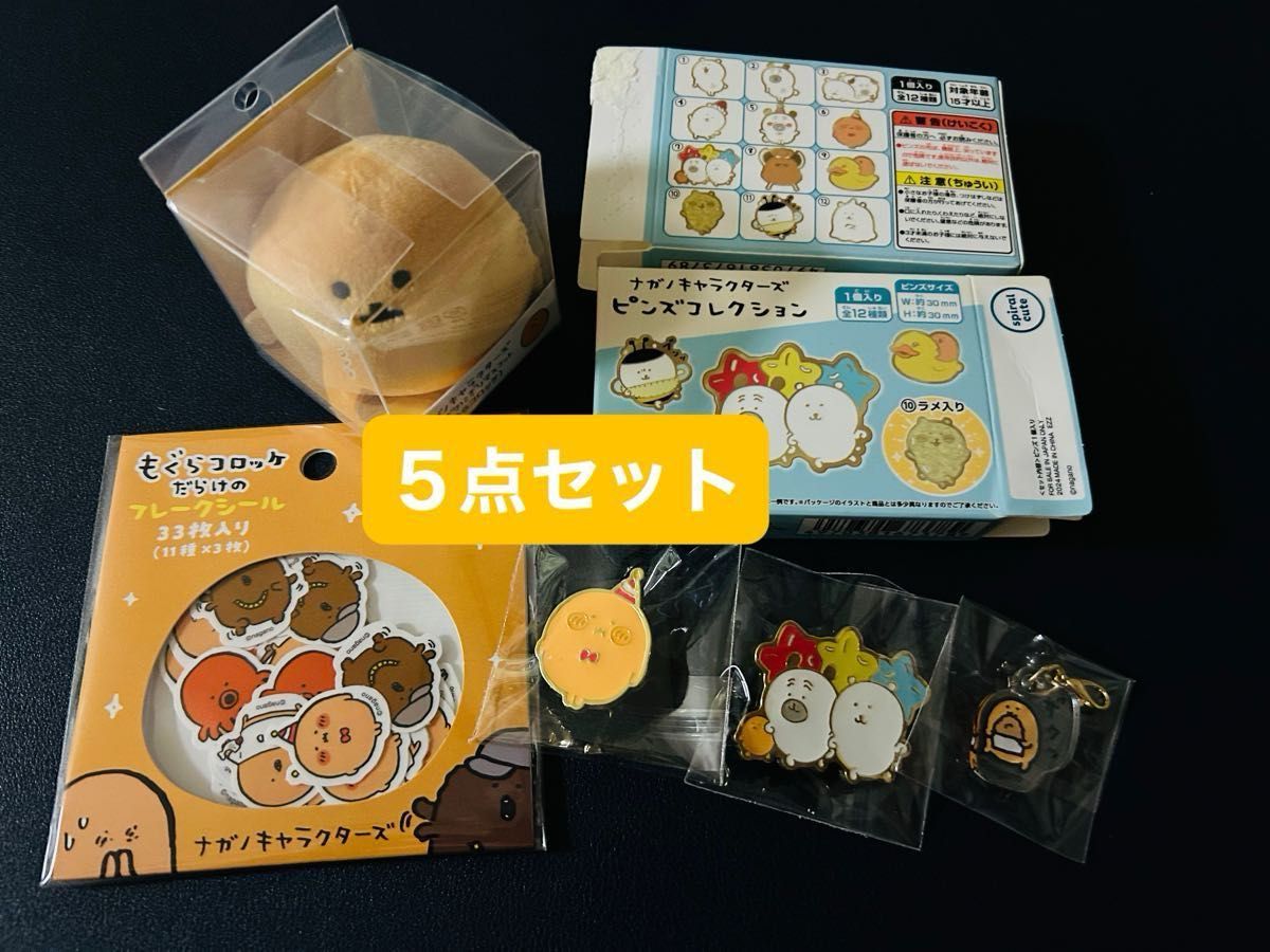 ナガノマーケット もぐらコロッケ5点セット ナガノキャラクターズ 新品