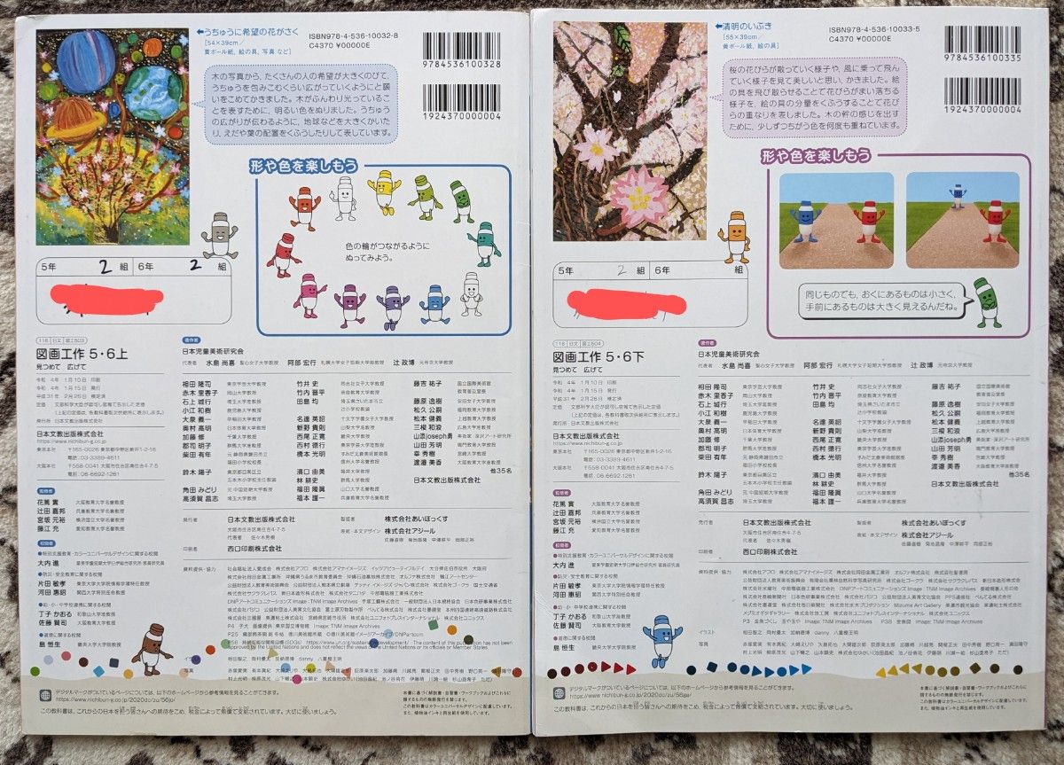 used】見つめて広げて図画工作_小学5 6年上下_日本文教出版_教科書