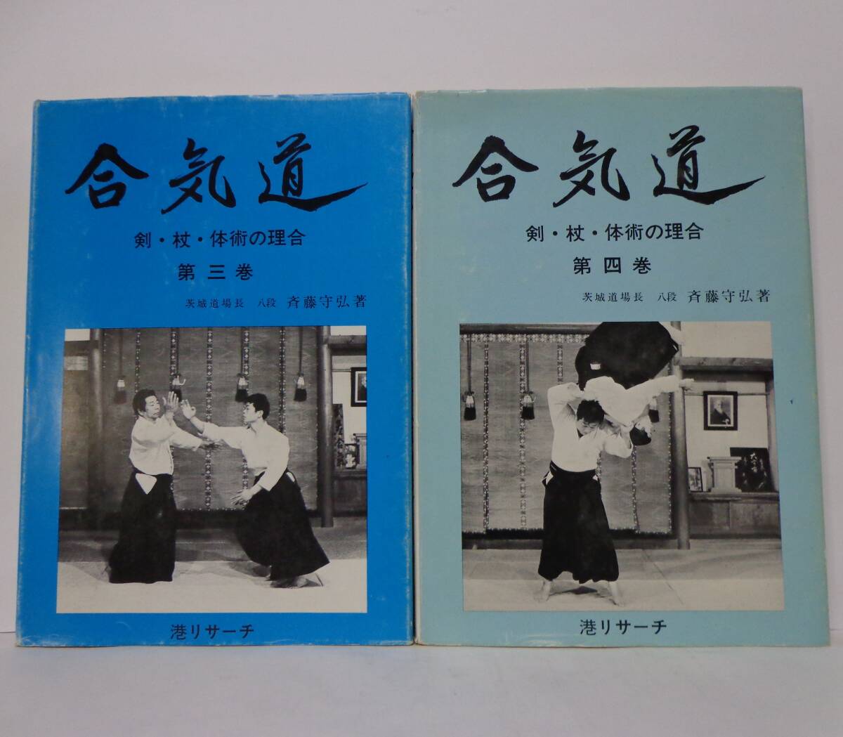 合気道 剣・杖・体術の理合 第四巻・第五巻 八段 斉藤守弘 希少品