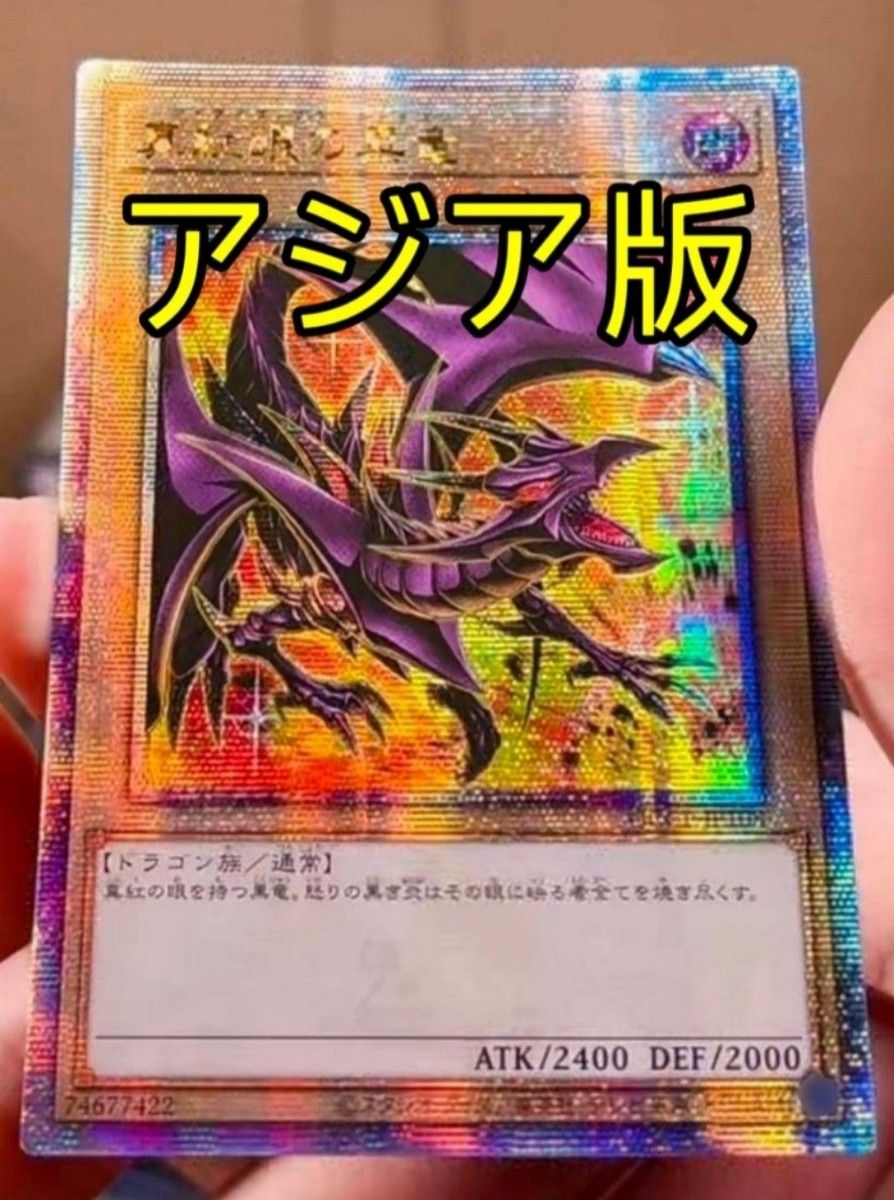 遊戯王 真紅眼の黒竜 25th アジア版 絵違い 25thシク｜Yahoo!フリマ