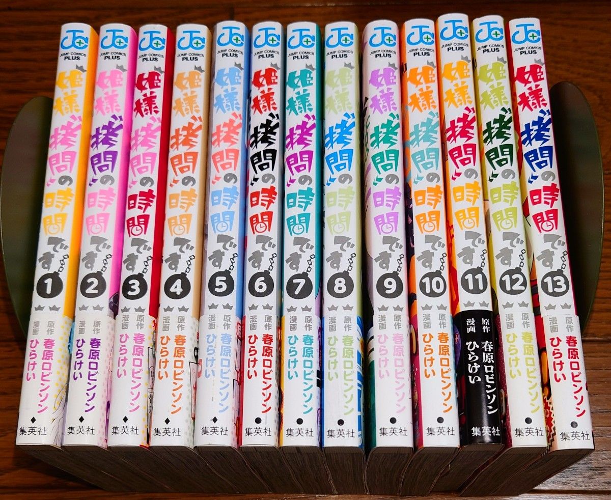 全巻初版 特典 帯付き】姫様“拷問”の時間です 1～13巻 全巻セット