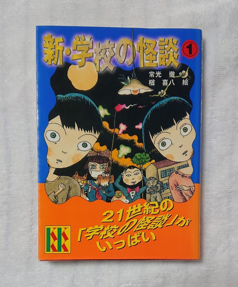 新・学校の怪談①】常光徹 著/楢喜八 絵/講談社｜Yahoo!フリマ（旧
