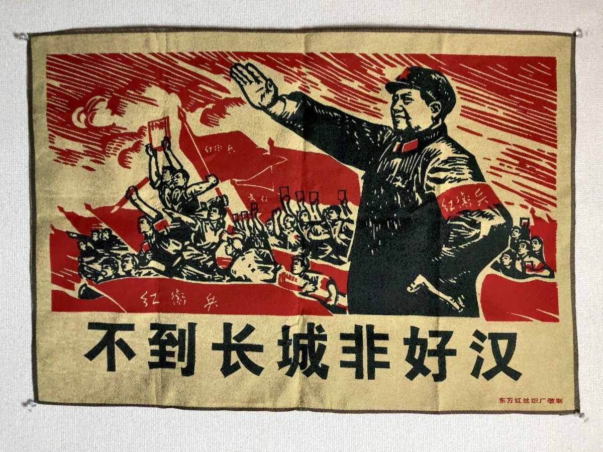 Yahoo!オークション - 刺繍 毛沢東語録 文革画 東方紅 刺繍画 中国 文