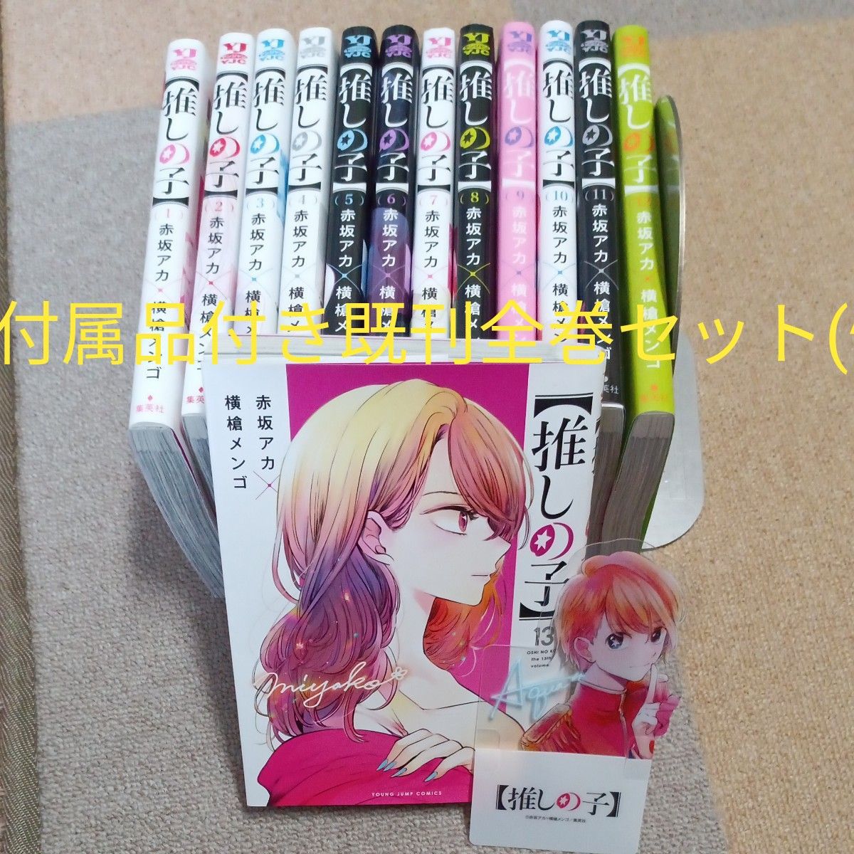 付属品付き 既刊全巻セット 13巻セット 推しの子 （ヤングジャンプ