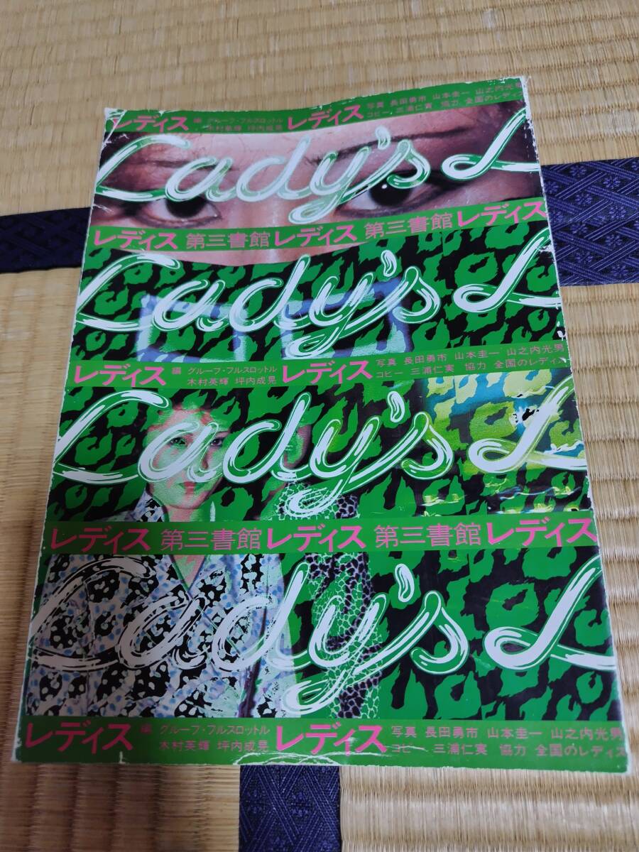 Yahoo!オークション - 稀少 暴走族写真集 【レディス】1981年 第三書館