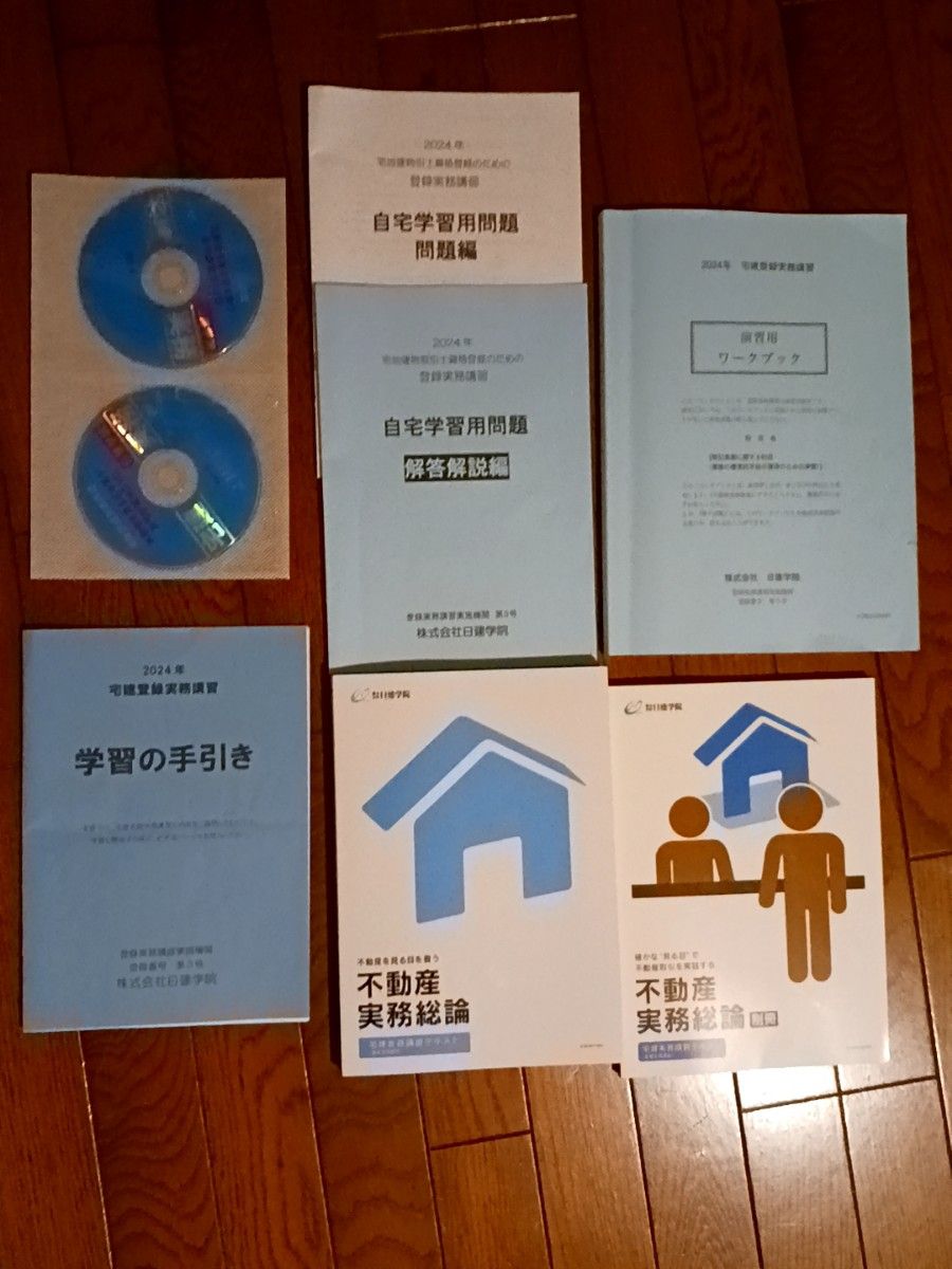 日建学院 2024年宅建登録実務講習教材一式 一部書き込み有り｜Yahoo