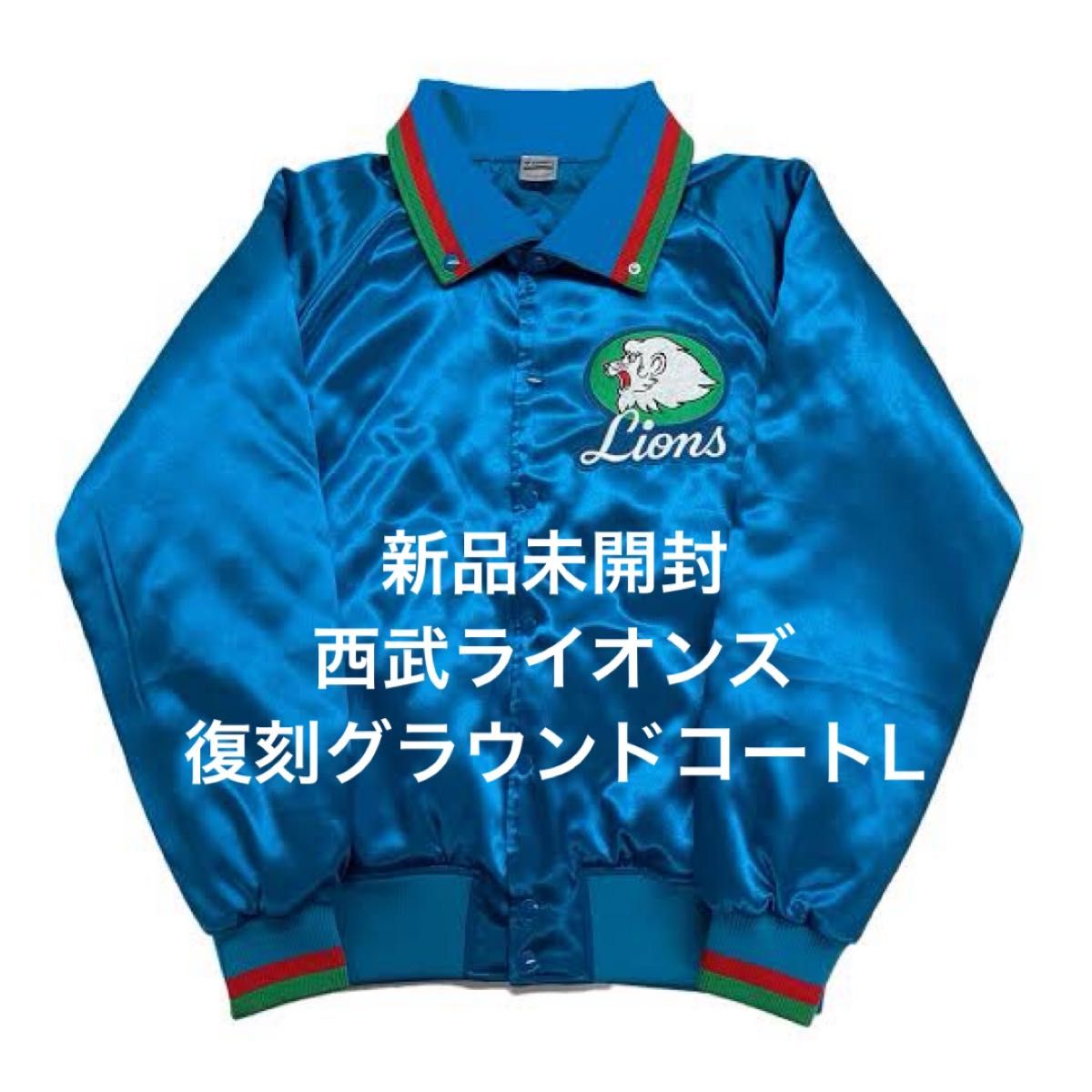 新品未開封】西武ライオンズLEGEND GAME復刻グラウンドコートLサイズ