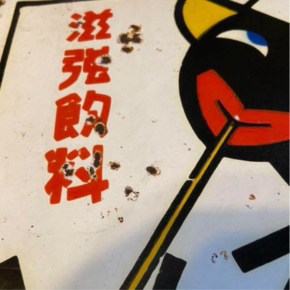 カルピス琺瑯看板(両面) 当時物 昭和レトロ｜Yahoo!フリマ（旧PayPay