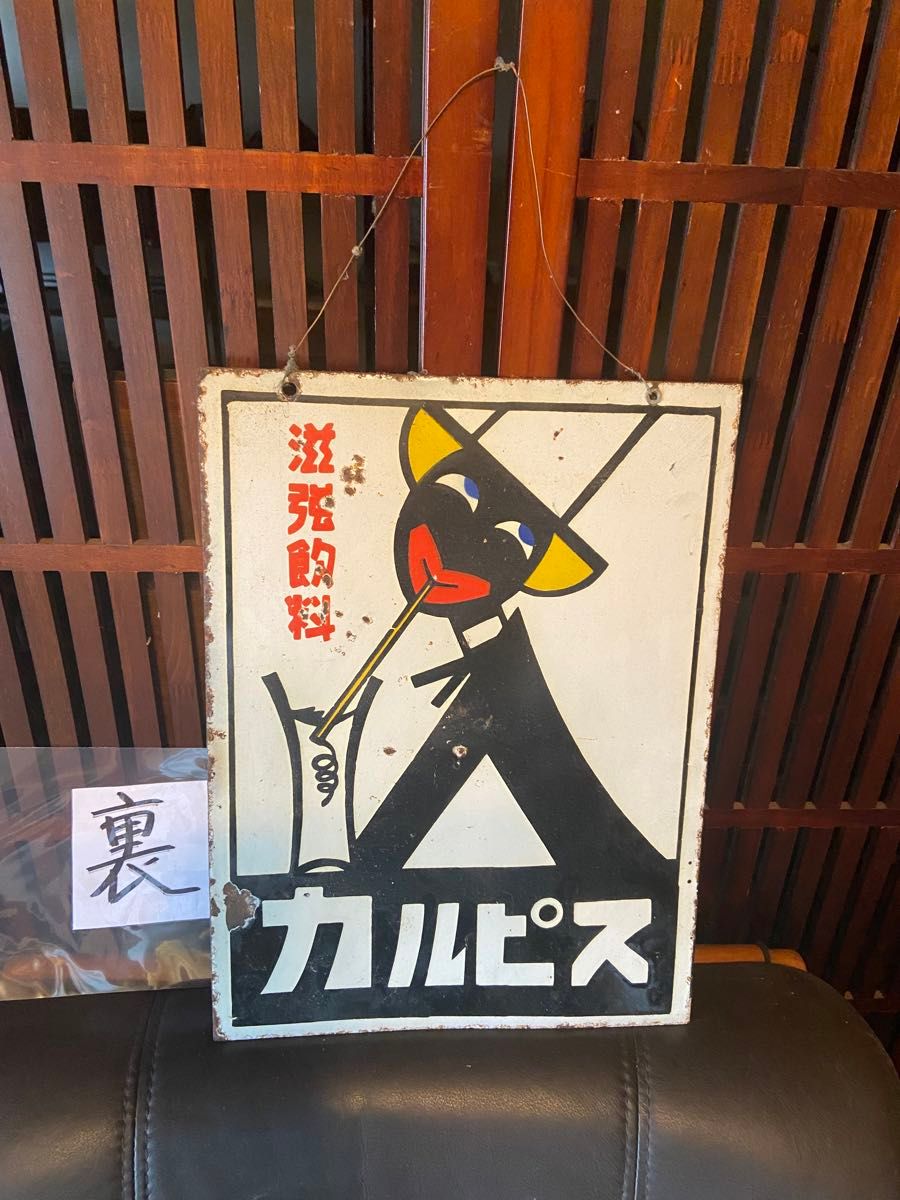 カルピス琺瑯看板(両面) 当時物 昭和レトロ｜Yahoo!フリマ（旧PayPay