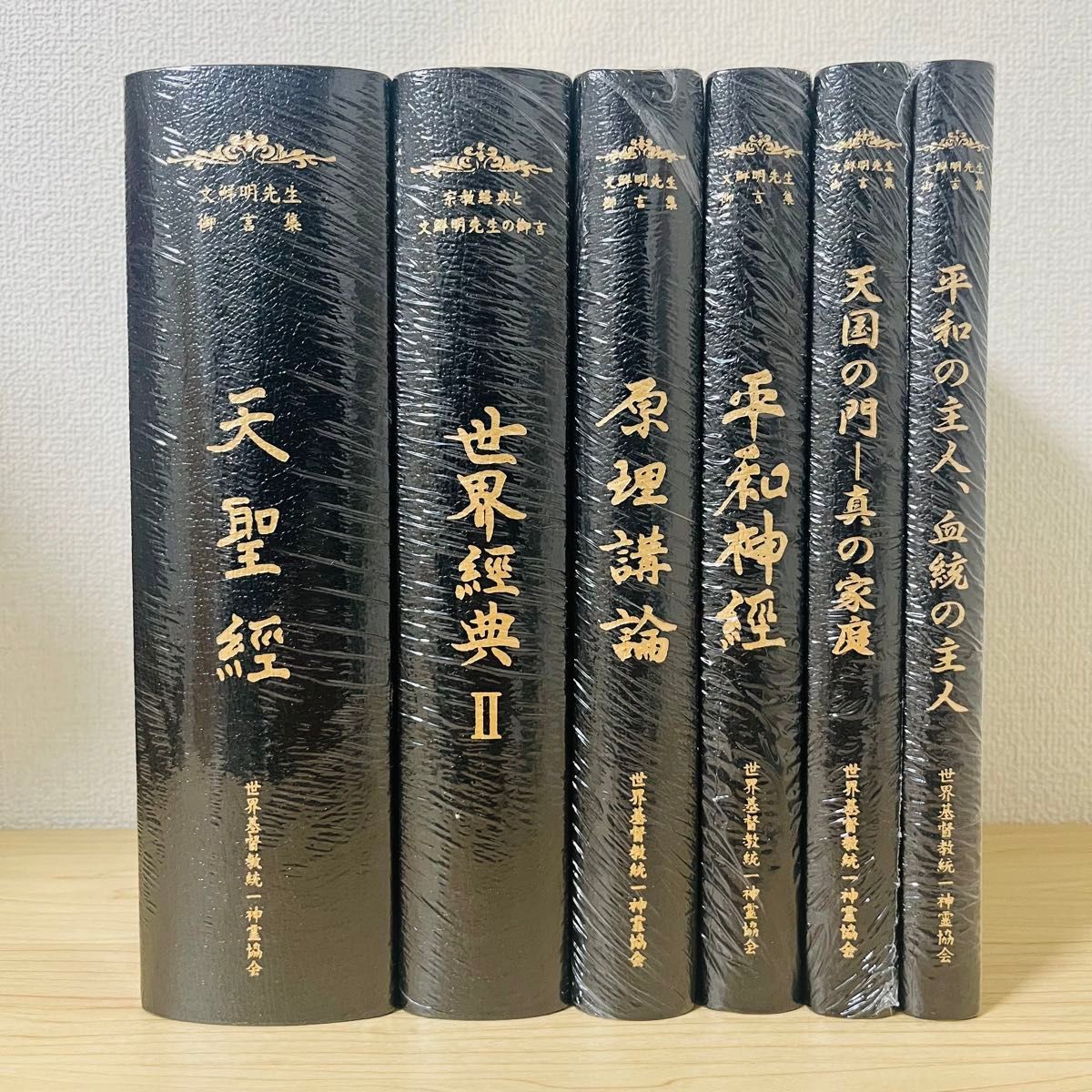 統一教会 天福函 天聖経 6大経本｜Yahoo!フリマ（旧PayPayフリマ）