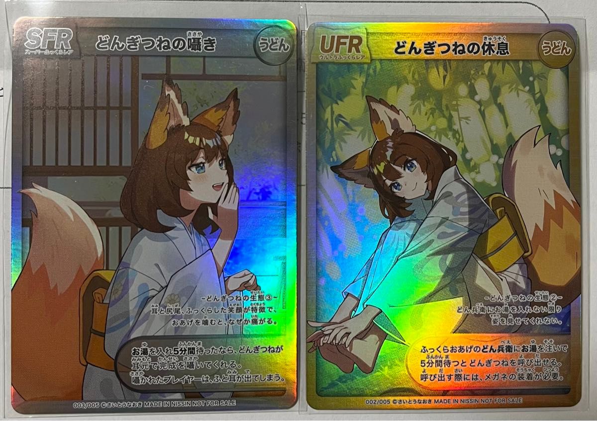 どん兵衛 どんぎつね カード さいとうなおき 描きおろし SFR UFR